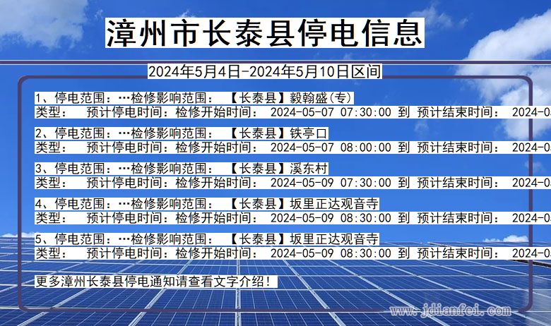漳州长泰停电通知 福建省漳州长泰停电通知