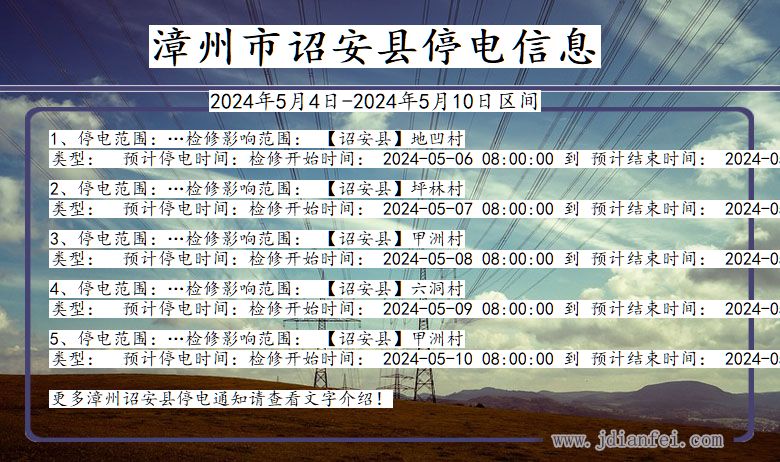 漳州诏安停电通知 福建省漳州诏安停电通知