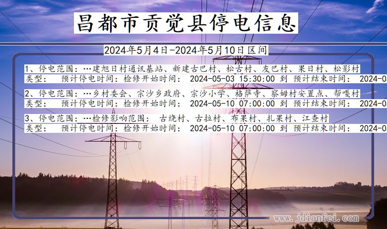 昌都贡觉停电通知 西藏自治区昌都贡觉停电通知