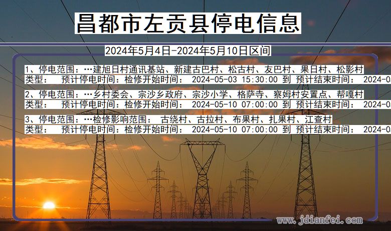 昌都左贡停电通知 西藏自治区昌都左贡停电通知
