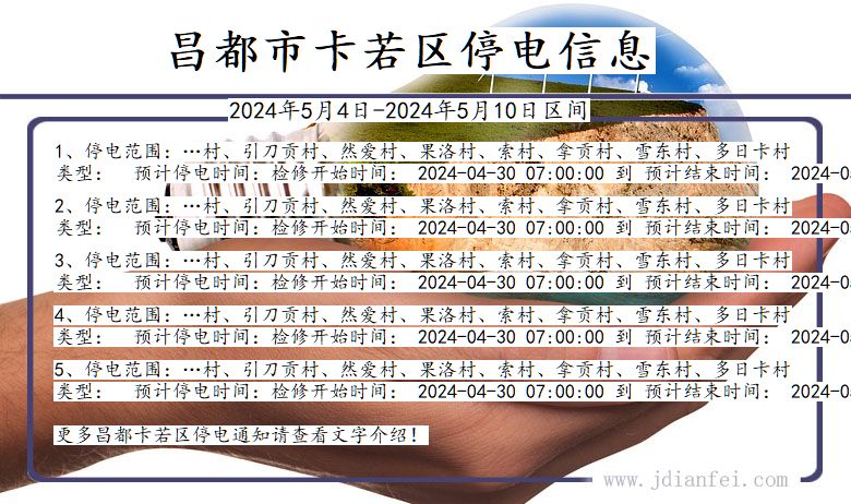 西藏自治区昌都卡若停电通知