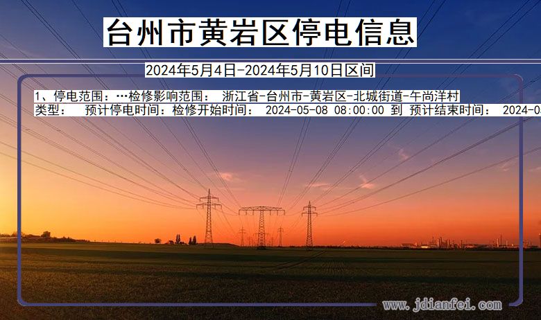 台州黄岩停电通知 浙江省台州黄岩停电通知