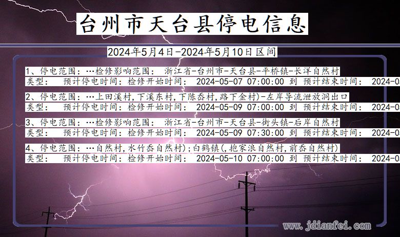 浙江省台州天台停电通知