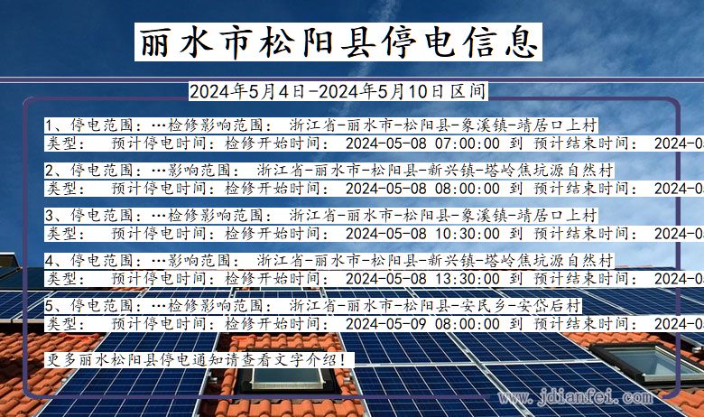 浙江省丽水松阳停电通知