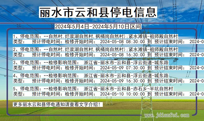 丽水云和停电通知 浙江省丽水云和停电通知