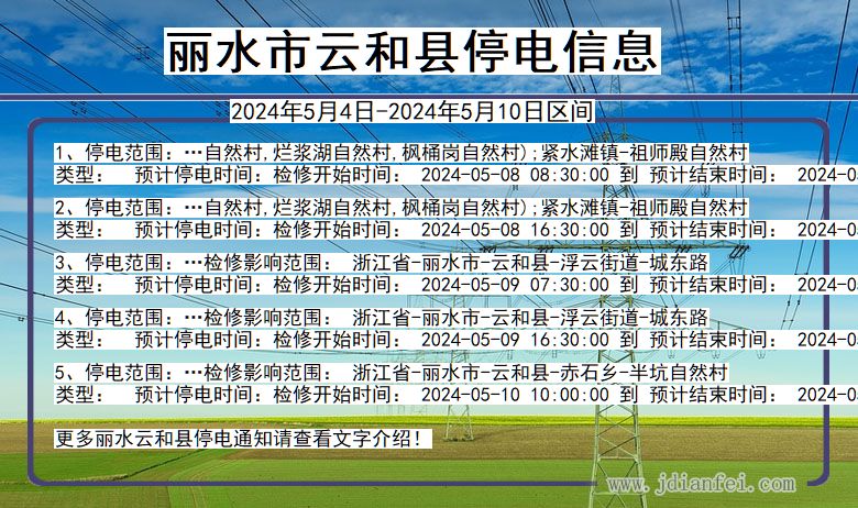 浙江省丽水云和停电通知