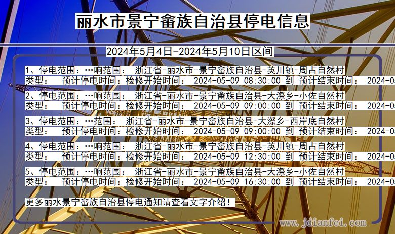 浙江省丽水景宁畲族自治停电通知