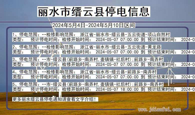 丽水缙云停电通知 浙江省丽水缙云停电通知