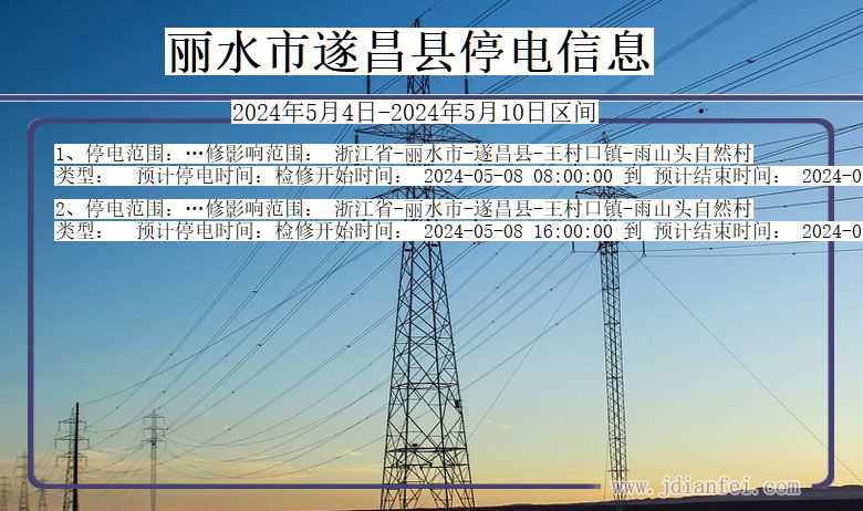 丽水遂昌停电通知 浙江省丽水遂昌停电通知