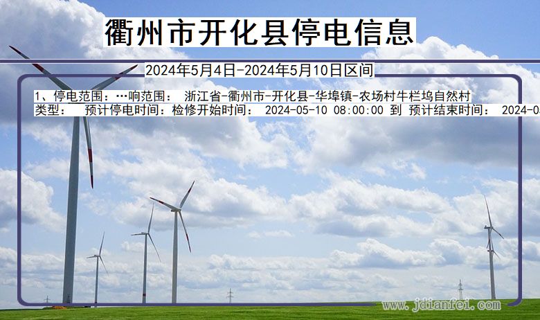 衢州开化停电通知 浙江省衢州开化停电通知