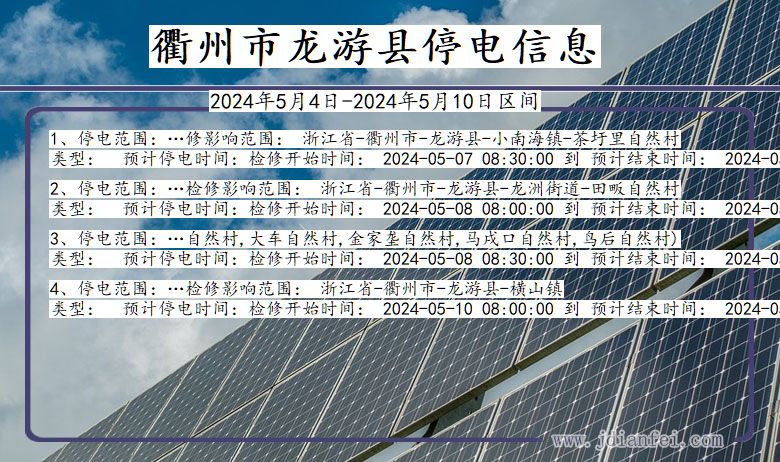 浙江省衢州龙游停电通知