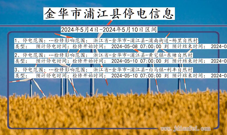 金华浦江停电通知 浙江省金华浦江停电通知