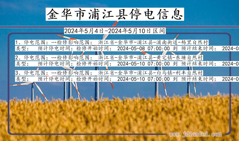 浙江省金华浦江停电通知