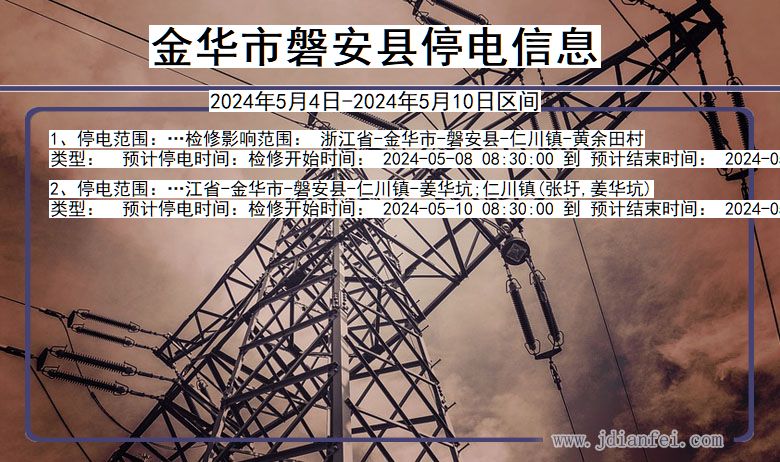 金华磐安停电通知 浙江省金华磐安停电通知