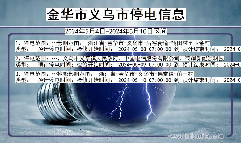 浙江省金华义乌停电通知