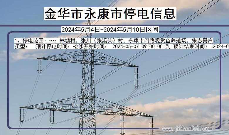 浙江省金华永康停电通知