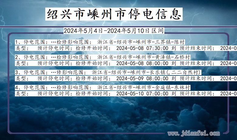 绍兴嵊州停电通知 浙江省绍兴嵊州停电通知