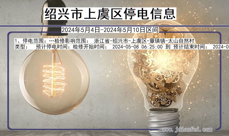 浙江省绍兴上虞停电通知