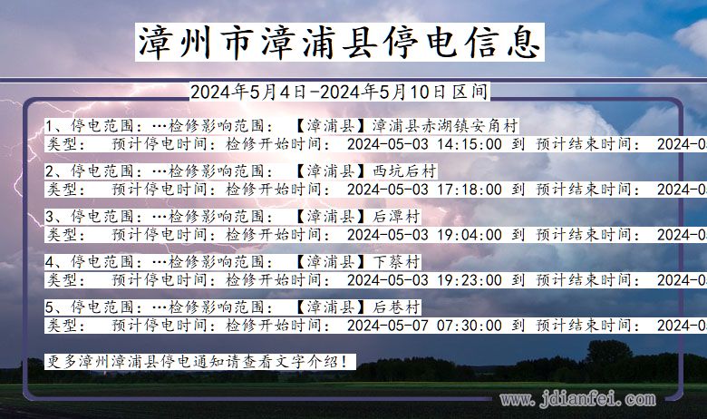 漳州漳浦停电通知 福建省漳州漳浦停电通知