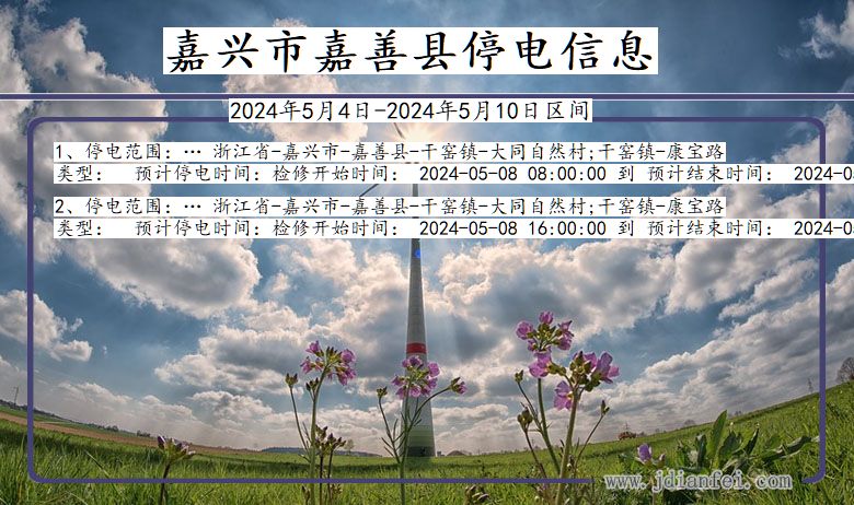 嘉兴嘉善停电通知 浙江省嘉兴嘉善停电通知