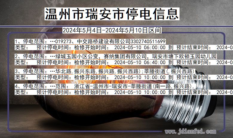 温州瑞安停电通知 浙江省温州瑞安停电通知