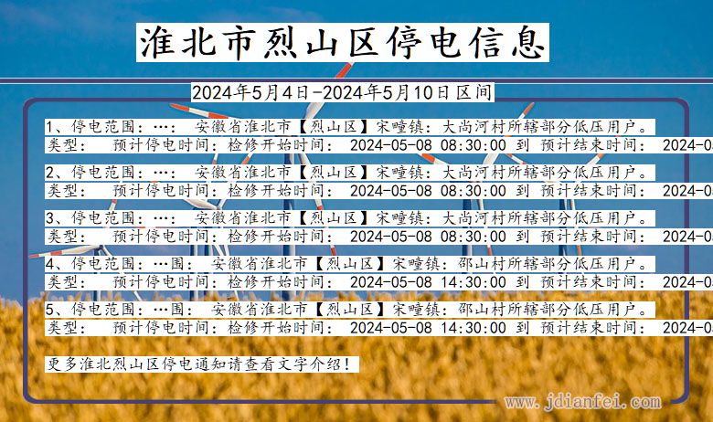 淮北烈山停电通知 安徽省淮北烈山停电通知