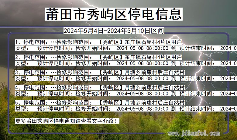 莆田秀屿停电通知 福建省莆田秀屿停电通知