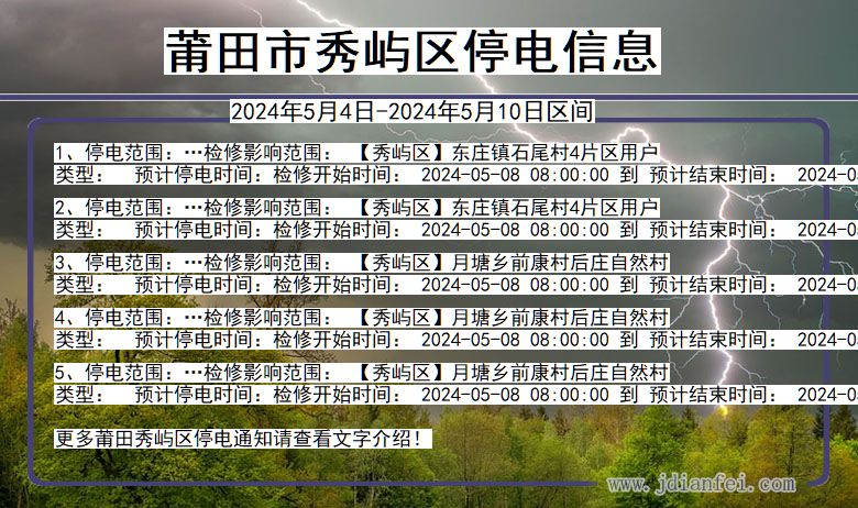 福建省莆田秀屿停电通知