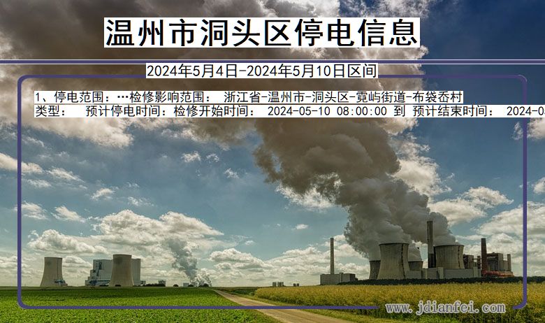 温州洞头停电通知 浙江省温州洞头停电通知