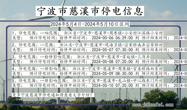 浙江省宁波慈溪停电通知