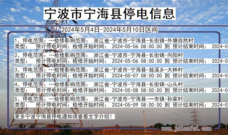 浙江省宁波宁海停电通知