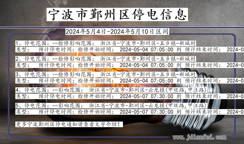 浙江省宁波鄞州停电通知