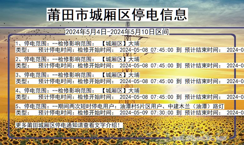 莆田城厢停电通知 福建省莆田城厢停电通知