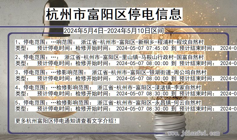 杭州富阳停电通知 浙江省杭州富阳停电通知