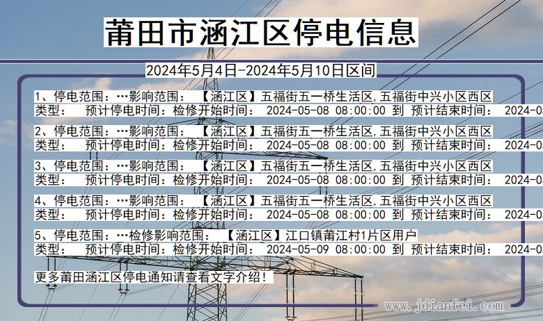 福建省莆田涵江停电通知