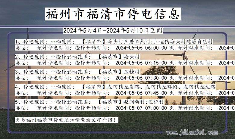 福建省福州福清停电通知