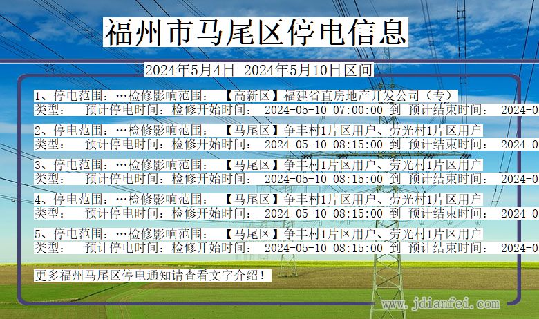 福建省福州马尾停电通知