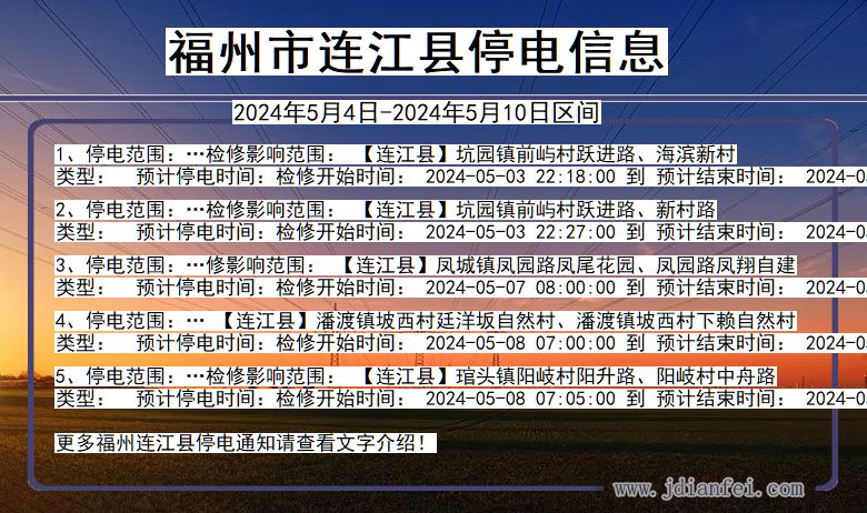 福建省福州连江停电通知