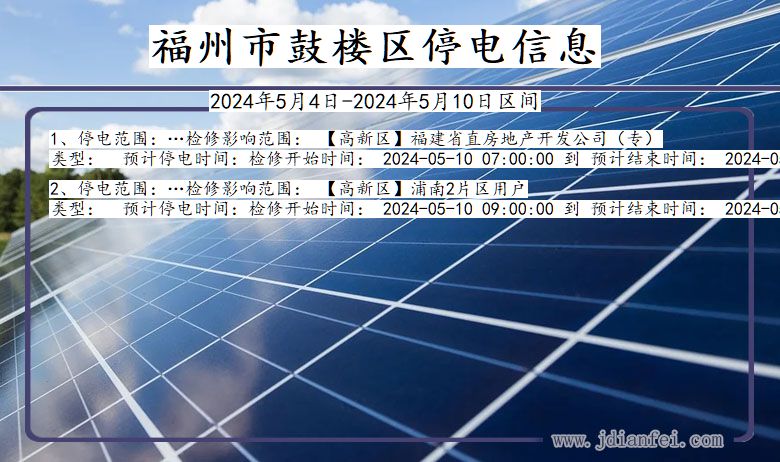 福建省福州鼓楼停电通知