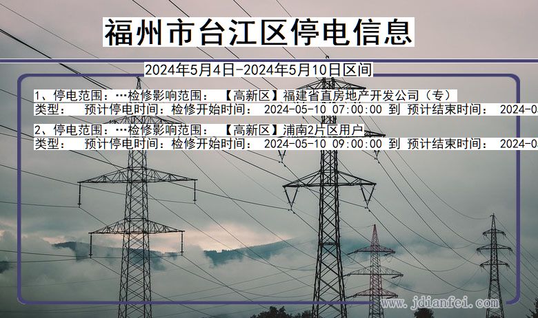 福州台江停电通知 福建省福州台江停电通知