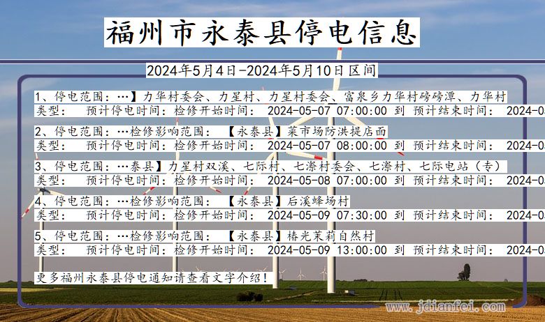 福州永泰停电通知 福建省福州永泰停电通知