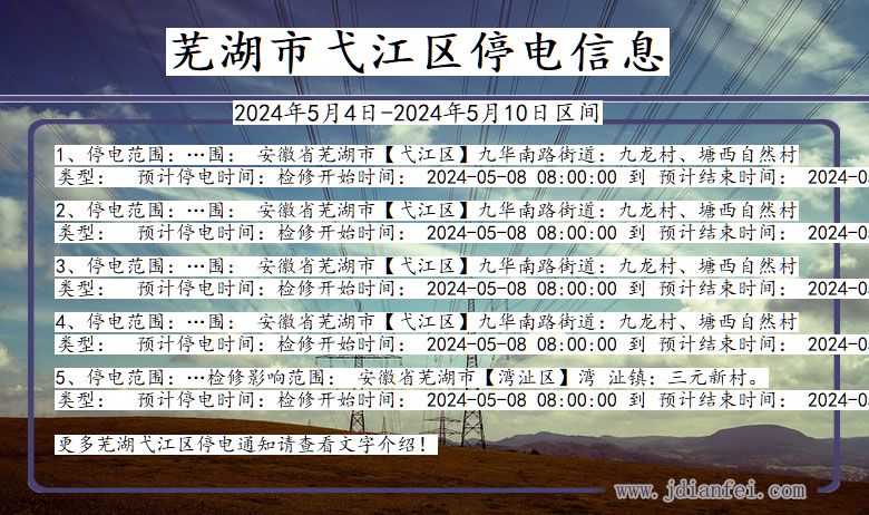 安徽省芜湖弋江停电通知