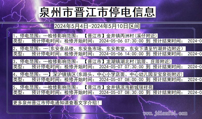 泉州晋江停电通知 福建省泉州晋江停电通知