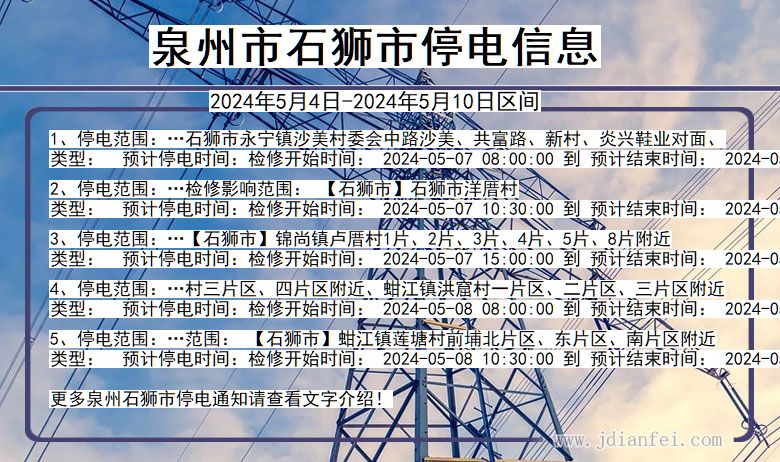 泉州石狮停电通知 福建省泉州石狮停电通知