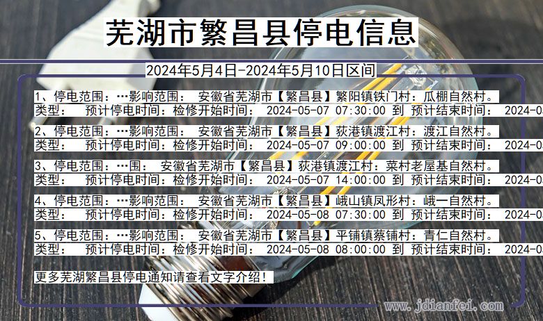芜湖繁昌停电通知 安徽省芜湖繁昌停电通知