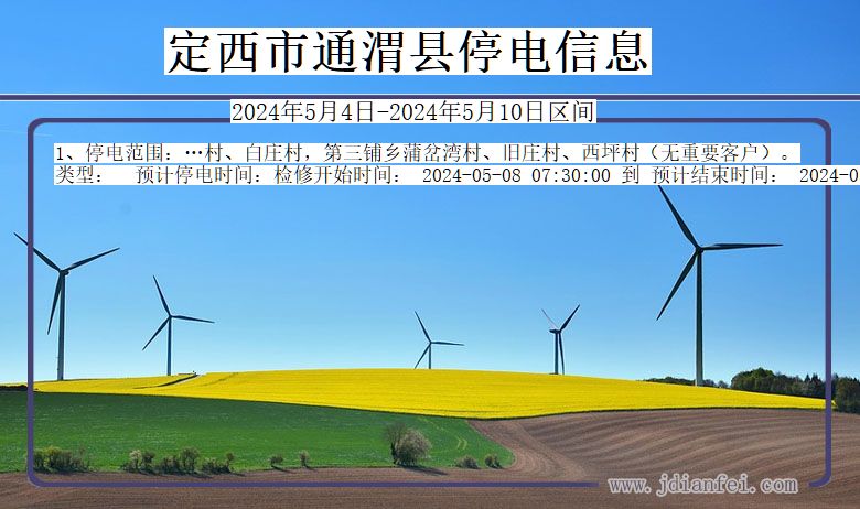 定西通渭停电通知 甘肃省定西通渭停电通知