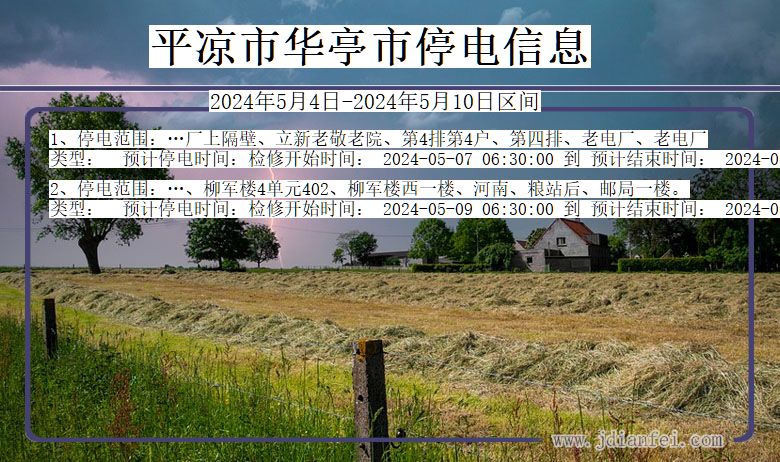 平凉华亭停电通知 甘肃省平凉华亭停电通知