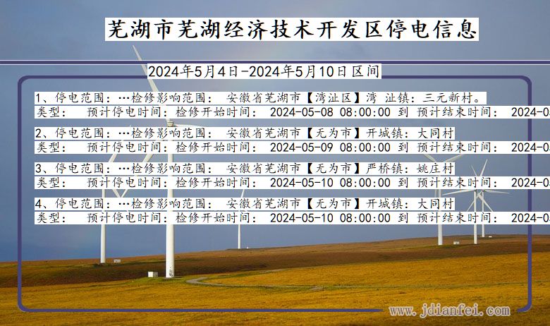 安徽省芜湖芜湖经济技术开发停电通知