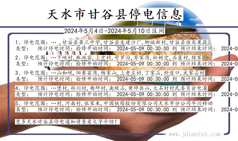 天水甘谷停电通知 甘肃省天水甘谷停电通知