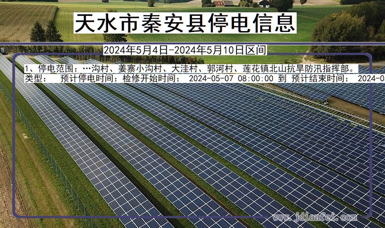 甘肃省天水秦安停电通知